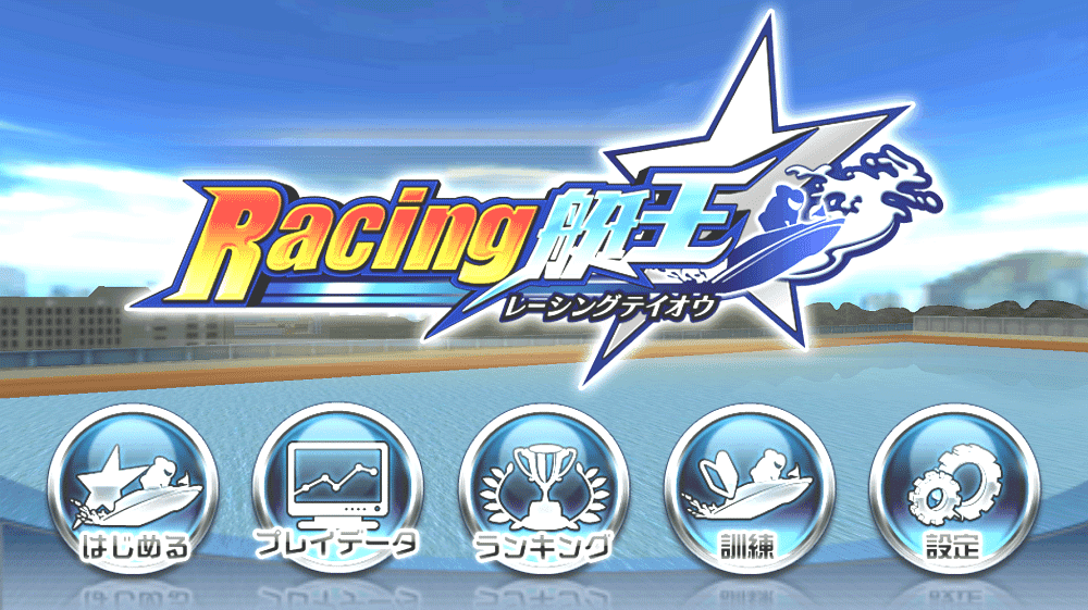 Screenshot 1 of Racing艇王★ 1.0.5