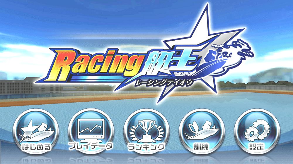 Racing艇王★ ภาพหน้าจอเกม