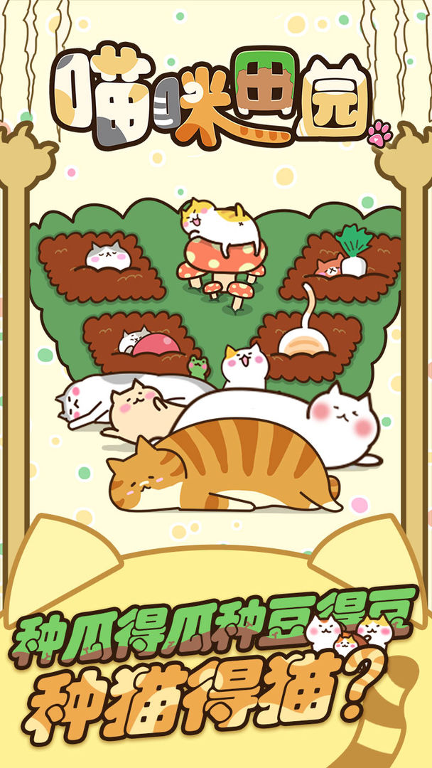 猫咪田园 ภาพหน้าจอเกม