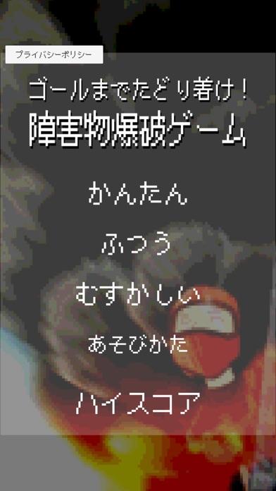 ゴールまでたどり着け！障害物爆破ゲーム Game Screenshot