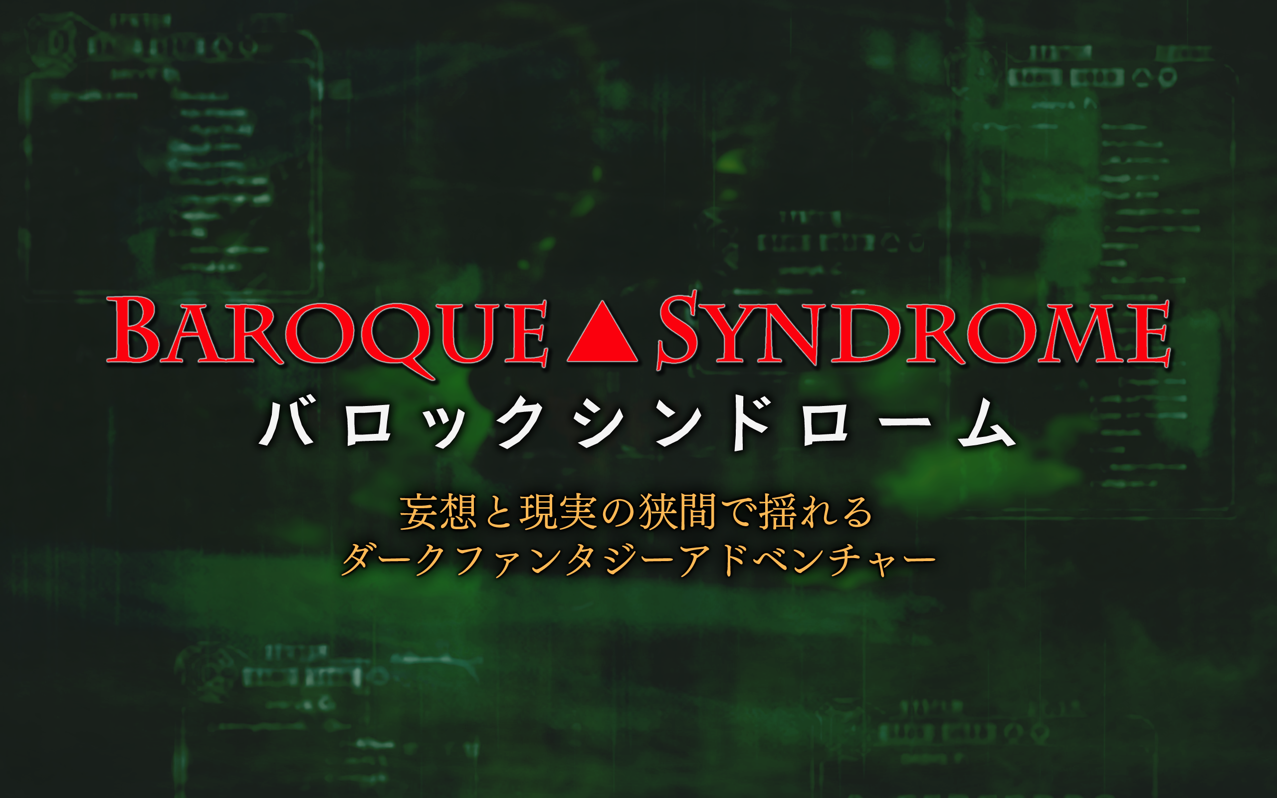 バロックシンドローム BAROQUE SYNDROME 게임 스크린샷