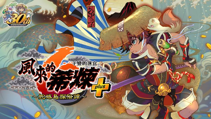 千變的迷宮 風來的希煉6plus 蛇蜷島探險譚 遊戲截圖