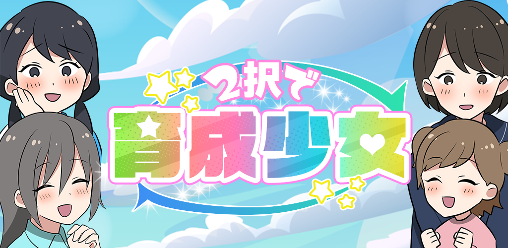 Banner of 2択で育成少女 