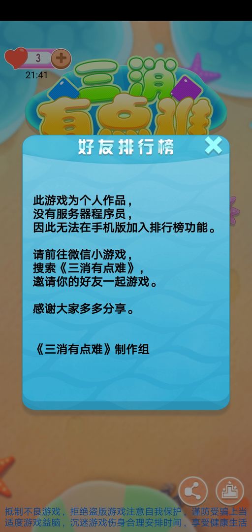 Screenshot of 三消有点难
