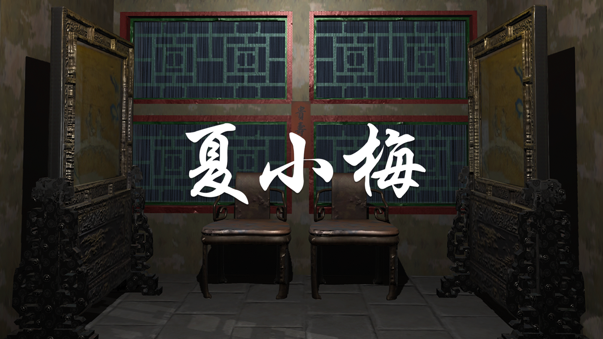 Banner of 夏小梅 1.0.0