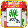 懸賞麻雀ソリティア - 遊んで稼げる!お小遣い
