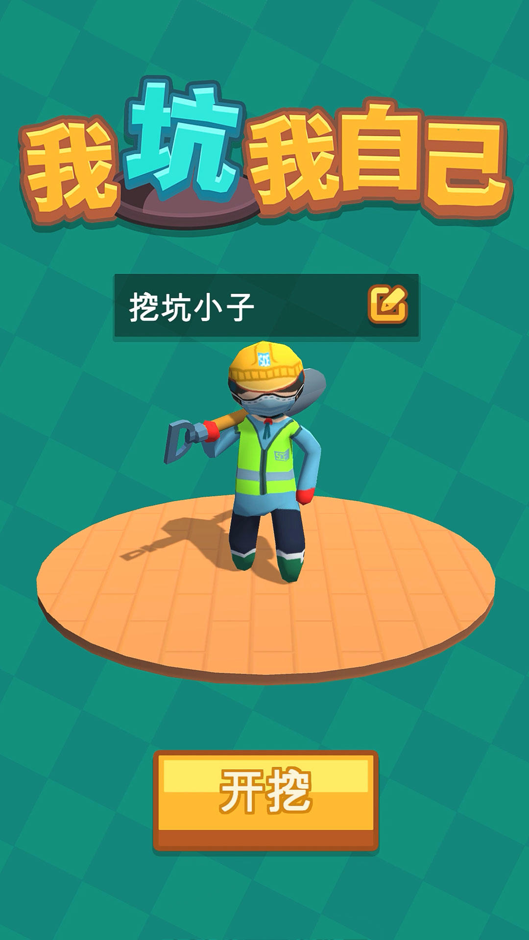 我坑我自己 Game Screenshot