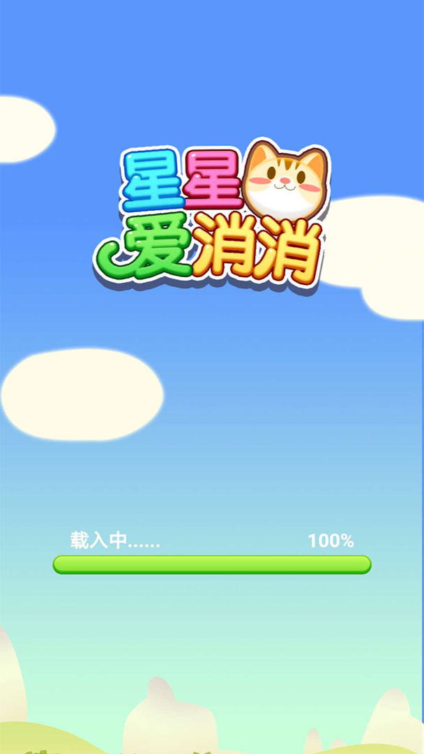 星星爱消消 screenshot game