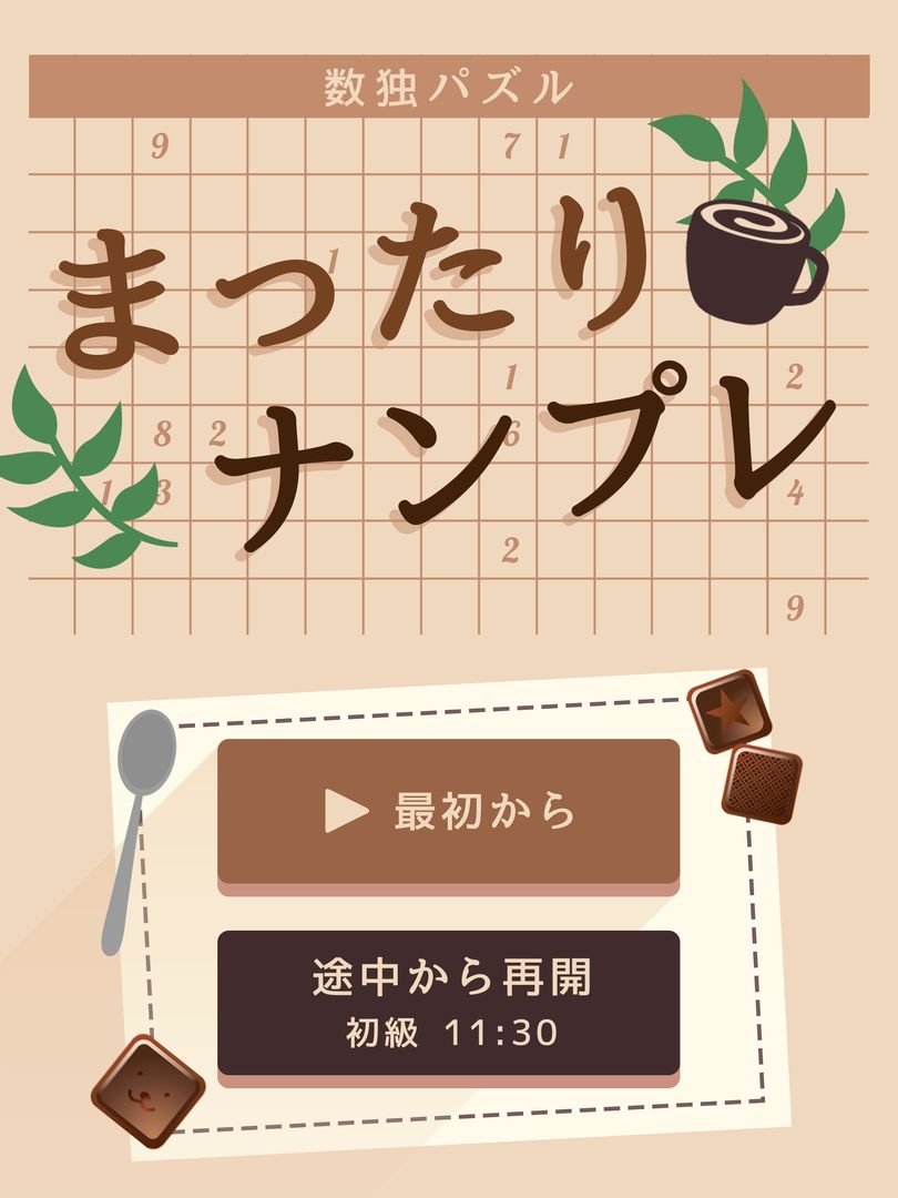 まったりナンプレ-無料の数独パズル screenshot game