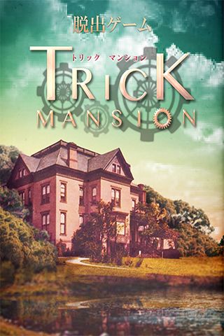 脱出ゲーム Trick Mansion screenshot game