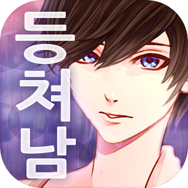 나의 등쳐남 ~훈남을 길에서 주웠습니다~