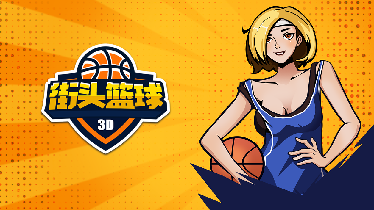 街头篮球3D 비디오 스크린샷