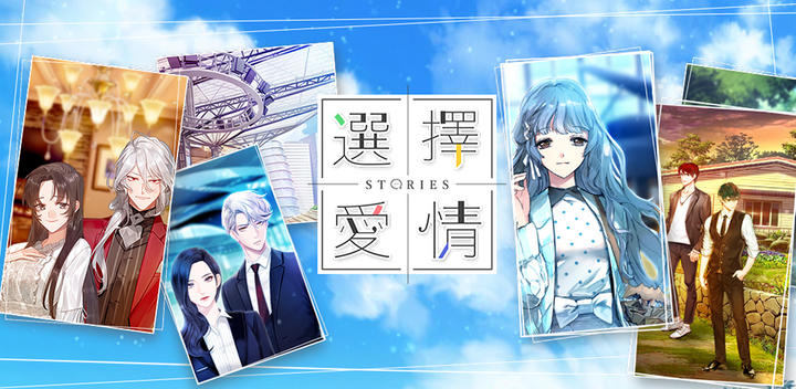Banner of 選擇愛情 Stories 1.7.45