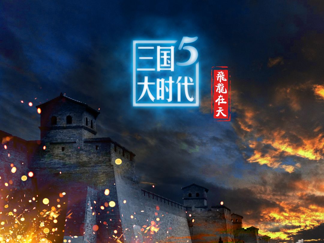 Screenshot of 三国大时代5飞龙在天