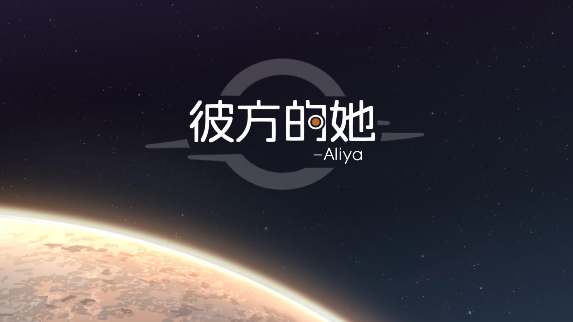 Screenshot of 彼方的她-Aliya