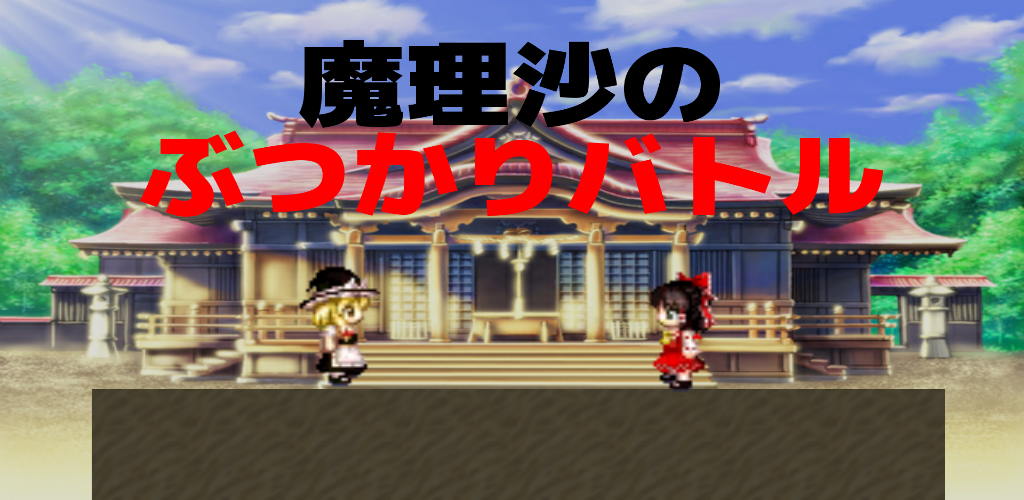 Banner of Marisa's Collision Battle - Minigioco gratuito Touhou 1.1.0