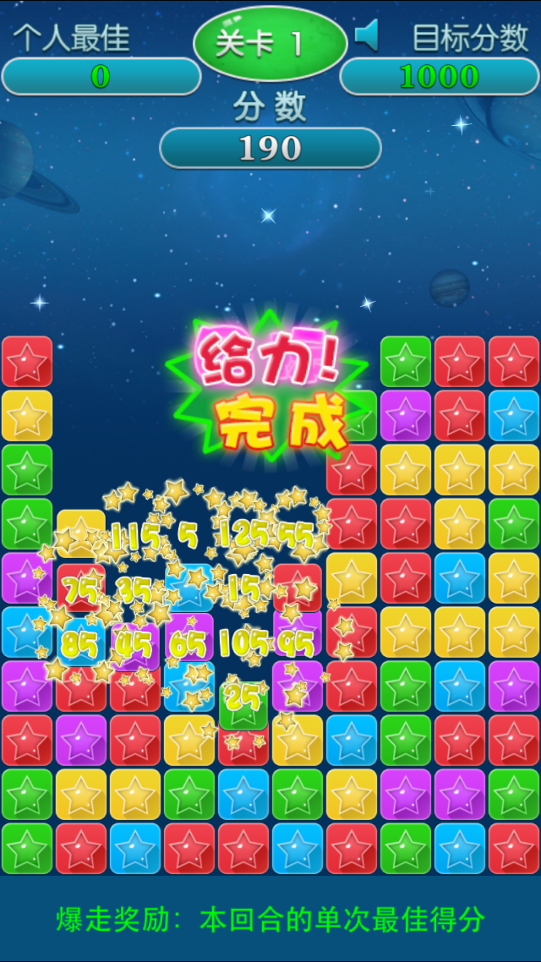 爆走星星 Game Screenshot