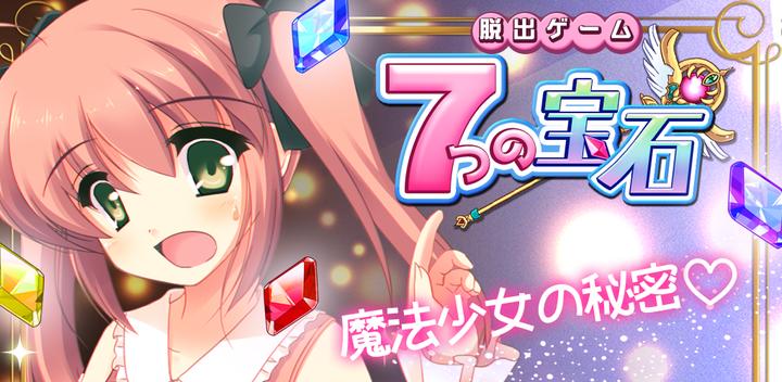 Banner of Escape Game Seven Jewels 1.23