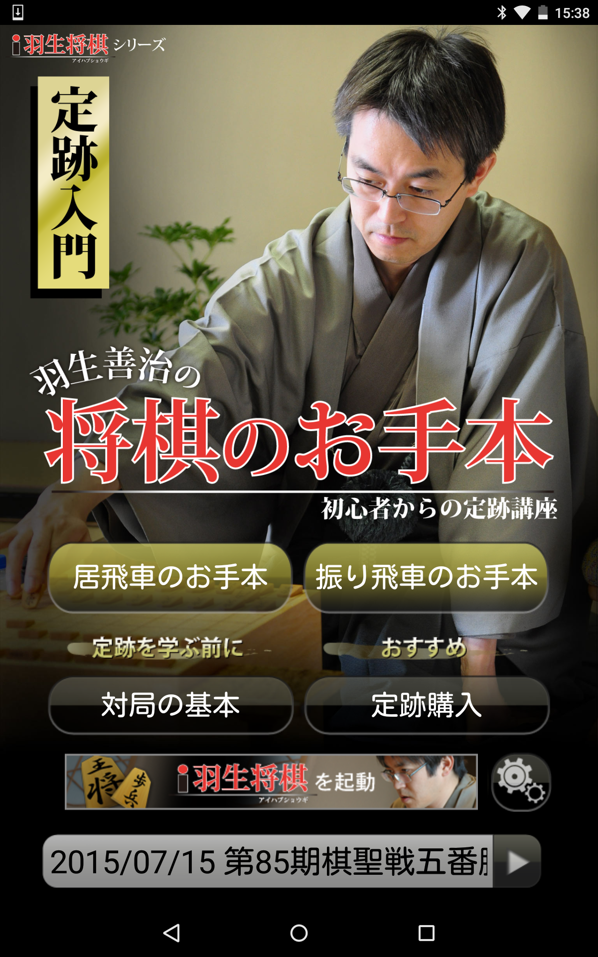 羽生善治の将棋のお手本〜初心者からの定跡講座〜 Game Screenshot