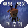 랜덤영웅키우기
