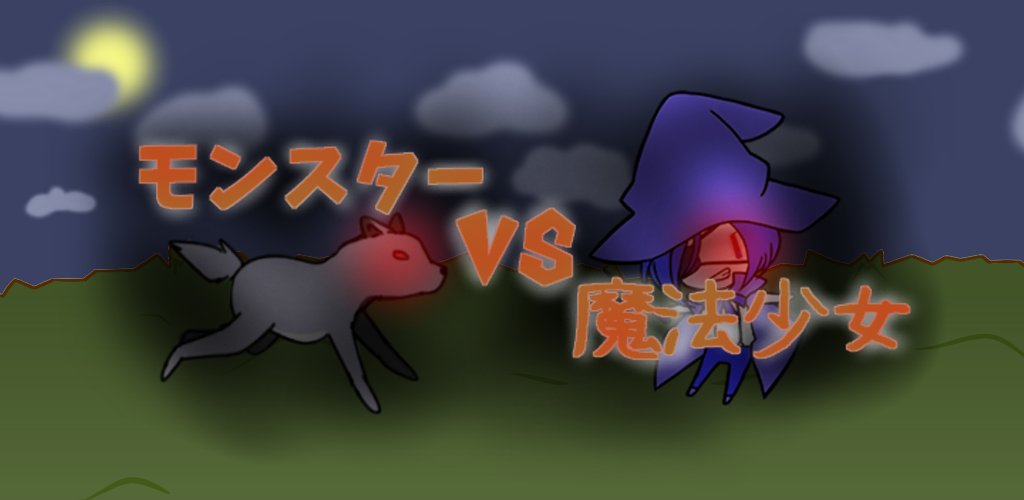 Banner of 怪物VS魔法少女 1