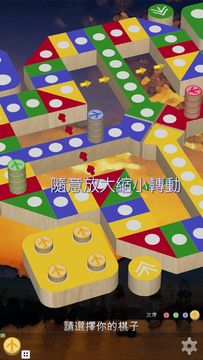 飛行棋3D - 經典童年懷舊棋類遊戲 可單機可聯網可自訂規則 遊戲截圖