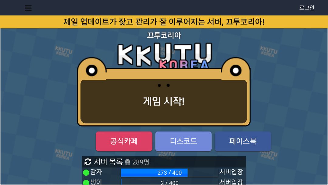 Screenshot of 끄투 코리아 - 즐거운 끝말잇기 게임