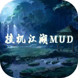 挂机江湖mud