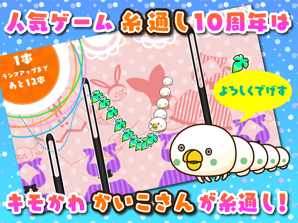 Captura de Tela do Jogo 糸通しでげす