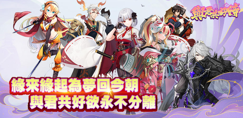 Banner of 與君共好時 