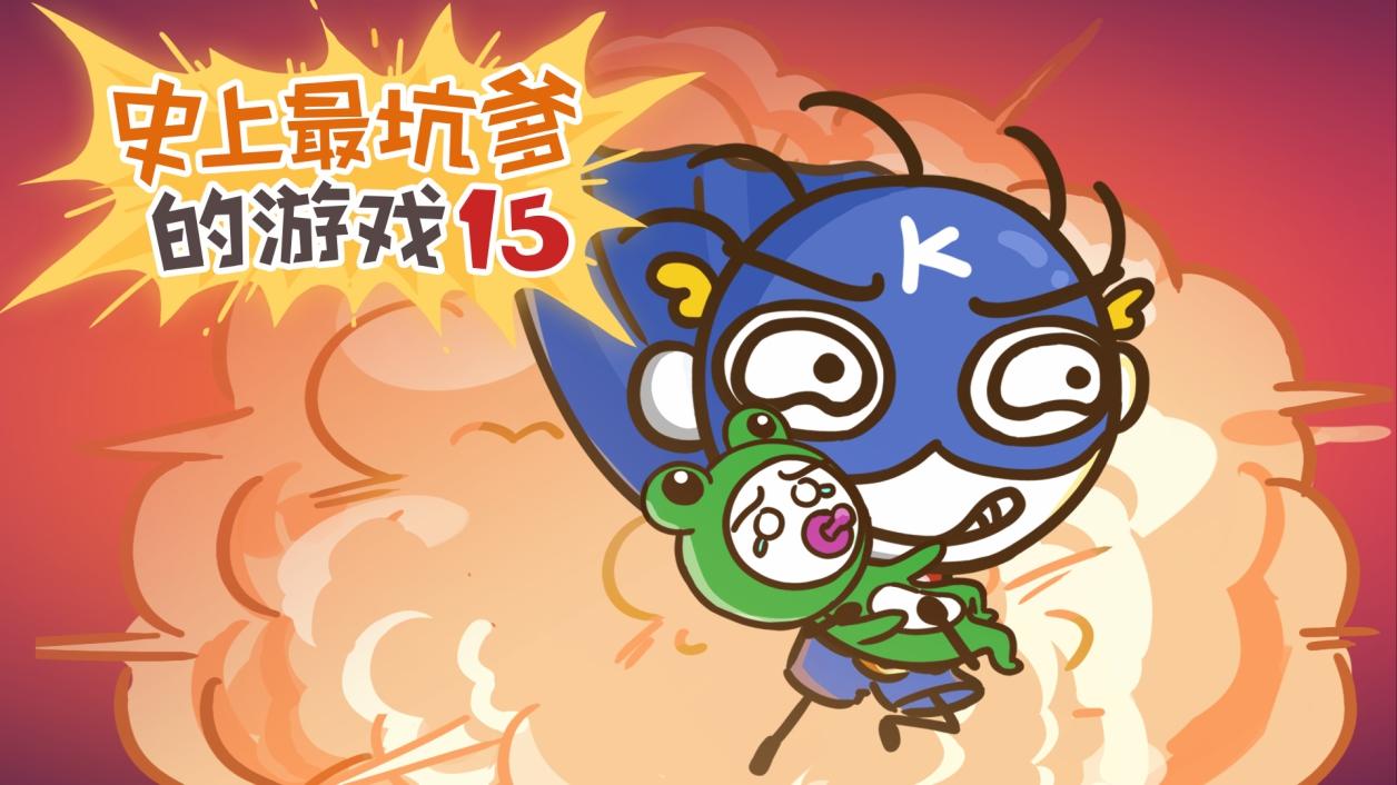 史上最坑爹的游戏15 的影片截圖