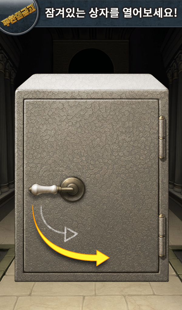 무한의 금고 게임 스크린샷