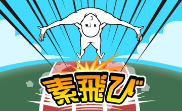 Скриншот игры 素飛び