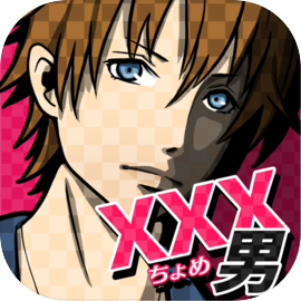 xxx男~アウトな男たち！【メッセージ風恋愛心理ゲーム】