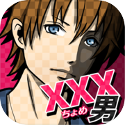 xxx Man ~ Men who are out! [Message-style romance psychological game]