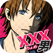 xxx Man ~ Men who are out! [Message-style romance psychological game]