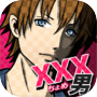 xxx男~アウトな男たち!【メッセージ風恋愛心理ゲーム】