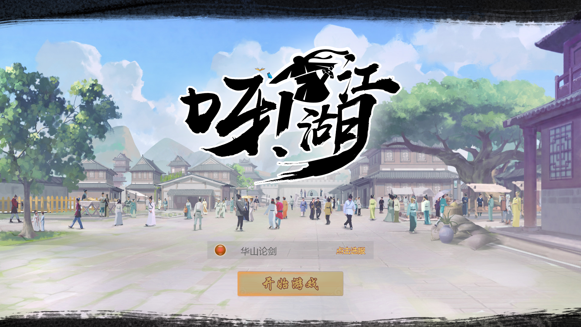Screenshot of 呀！江湖