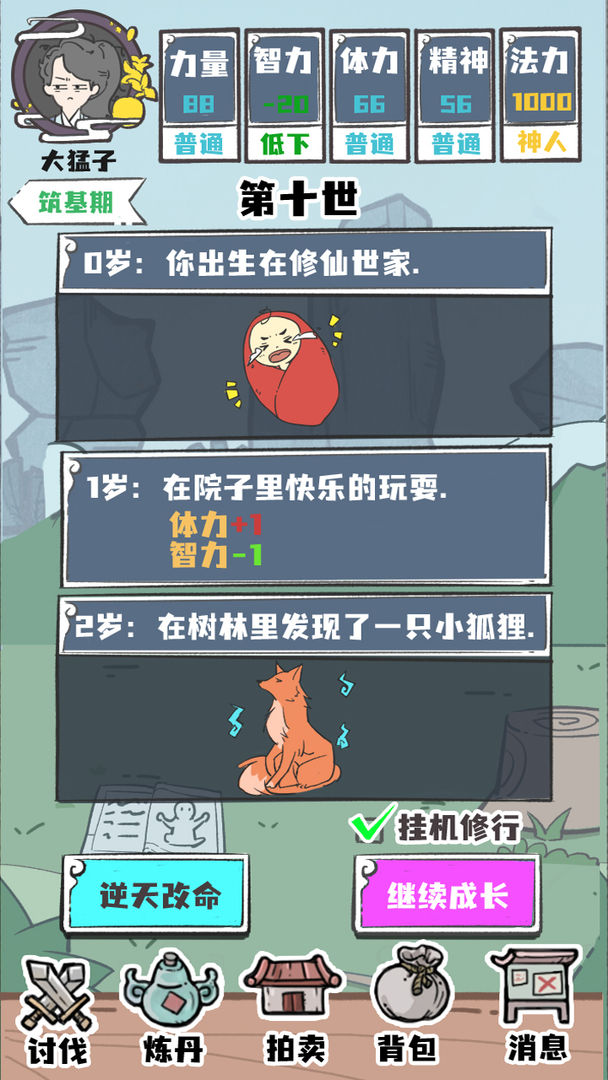 Screenshot of 人生重开修仙版