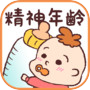 精神年齢診断+ 実は何歳?あなたの心をチェック!!