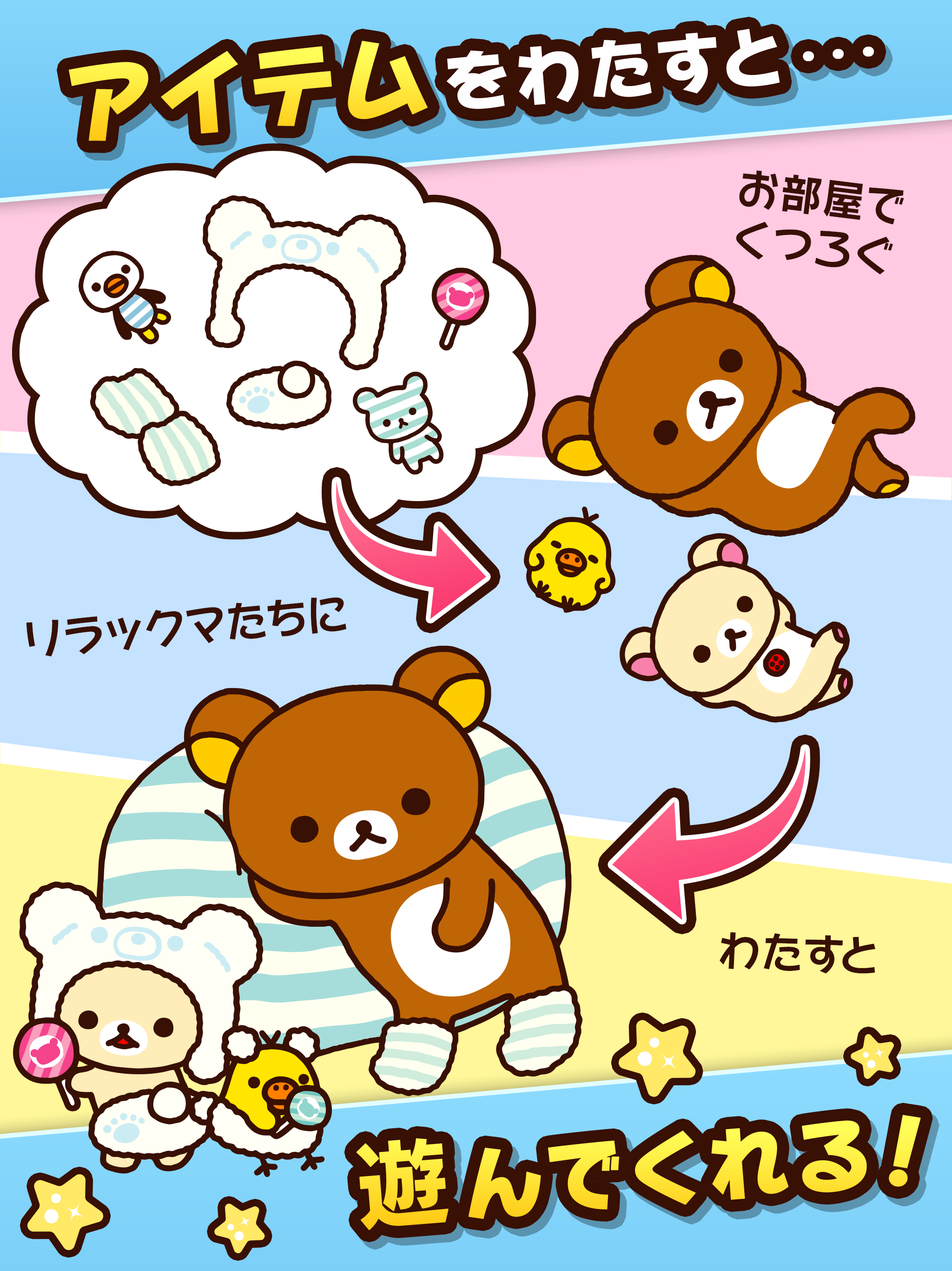 あつめて！リラックマ Game Screenshot