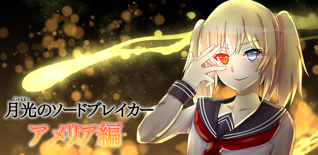 Banner of 月光のソードブレイカー アメリア編 