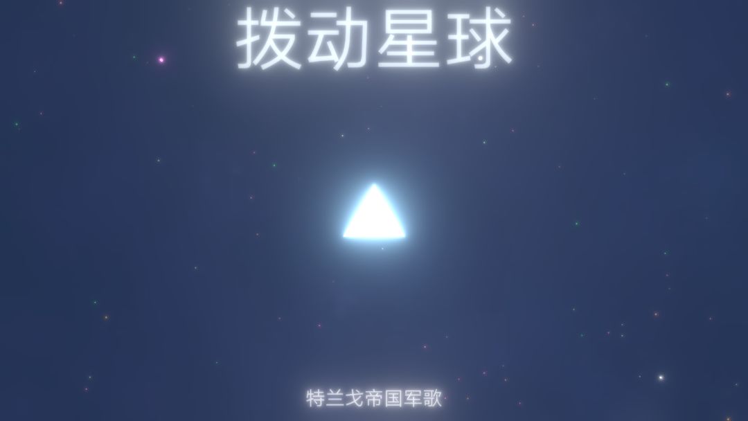 Screenshot of 拨动星球