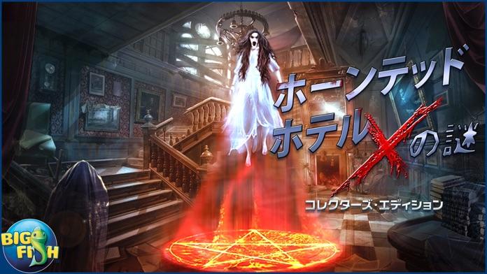 ホーンテッド・ホテル：Xの謎 (Full) ゲームのスクリーンショット