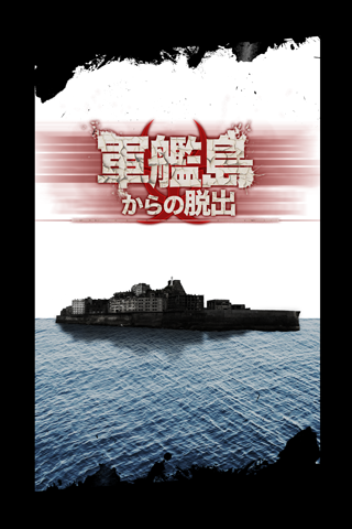 脱出ゲーム　軍艦島からの脱出 게임 스크린샷