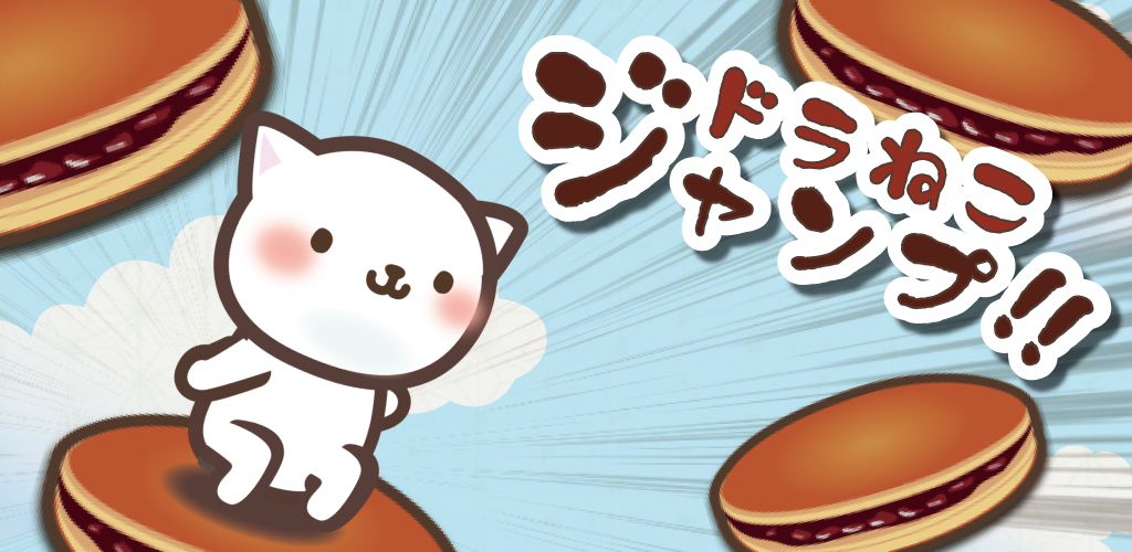 Banner of Cat Jump mit Pfannkuchen mit Bohnenmarmelade 1.4