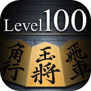 將棋 Lv.100（日本像棋）