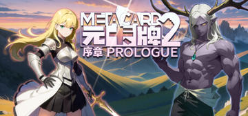 Banner of 元卡牌2 MetaCard2 序章 Prologue 