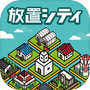 放置シティ ~のんびり街づくりゲーム~