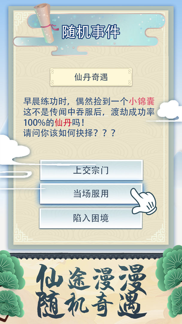 Screenshot of 修仙式人生
